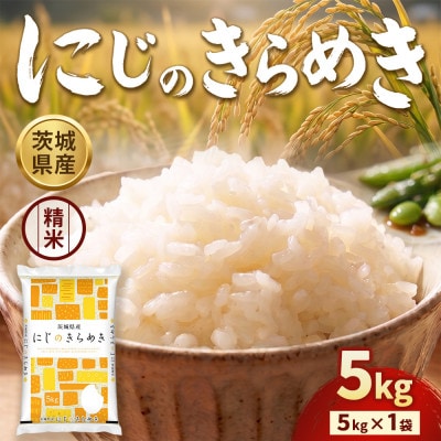 【先行予約】【令和8年産】茨城にじのきらめき 5kg(5kg×1袋)【精米】