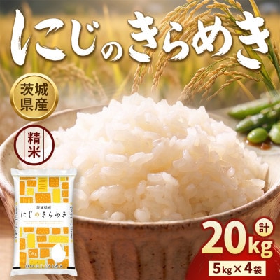 【先行予約】【令和8年産】茨城にじのきらめき  20kg(5kg×4袋)【精米】
