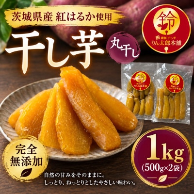 【茨城県産紅はるか】熟成 干し芋 丸干し 1kg(500g×2袋)【砂糖・保存料・着色料不使用】