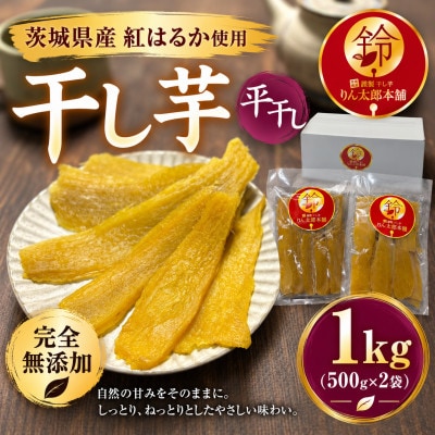 【茨城県産紅はるか】熟成干し芋 平干し 1kg(500g×2袋)【砂糖・保存料・着色料不使用】