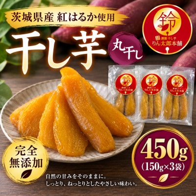 【茨城県産紅はるか】熟成干し芋 丸干し 450g(150g×3袋)【砂糖・保存料・着色料不使用】