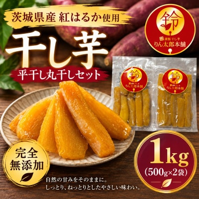 【茨城県産紅はるか】熟成干し芋 丸干し平干しセット1kg(500g×2) 砂糖・保存料・着色料不使用