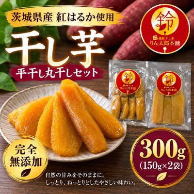 【茨城県産紅はるか】熟成干し芋 丸干し平干しセット300g(150g×2)