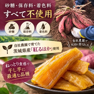【茨城県産紅はるか】熟成干し芋 丸干し平干しセット300g(150g×2)