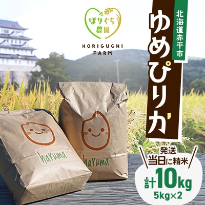 【先行予約 令和8年産】ほりぐち農園直送のお米 精米したてゆめぴりか 10kg