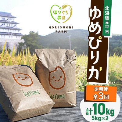 【発送月固定定期便】ほりぐち農園直送のお米 精米したてゆめぴりか　10kg全3回