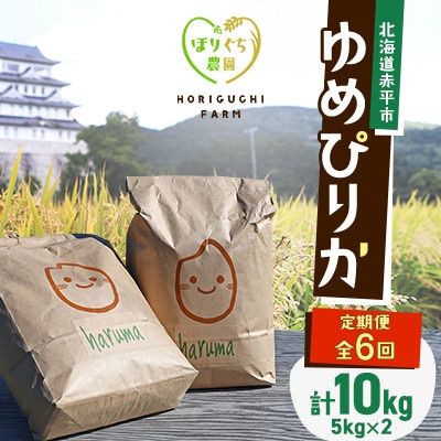 【発送月固定定期便】ほりぐち農園直送のお米 精米したてゆめぴりか　10kg全6回