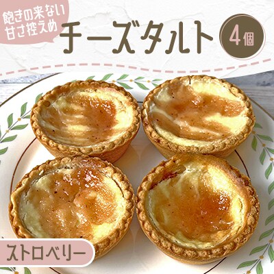 チーズタルト4個 ( ストロベリー ) チーズスイーツ【北海道赤平市】