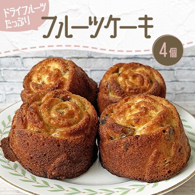 フルーツケーキ4個 ドライフルーツ【北海道赤平市】