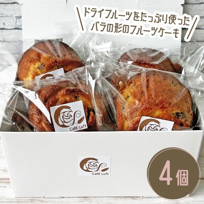 フルーツケーキ4個 ドライフルーツ【北海道赤平市】