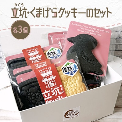 立坑(やぐら)・くまげらクッキーのセット各3個 スイーツ【北海道赤平市】