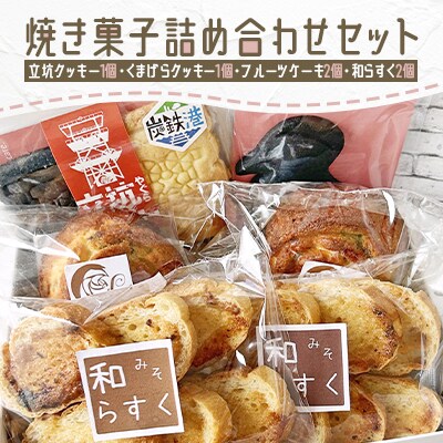 焼き菓子詰め合わせセット立坑クッキー1個・くまげらクッキー1個・フルーツケーキ2個・和らすく2個