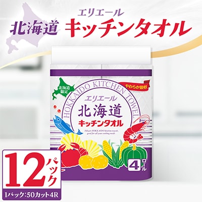 エリエール北海道キッチンタオル50カット4R×12パック
