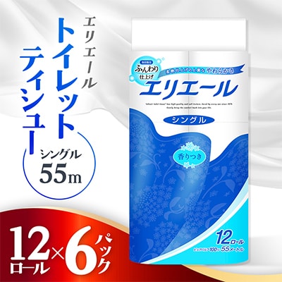 エリエールトイレットティシュー(シングル55m)12R×6パック
