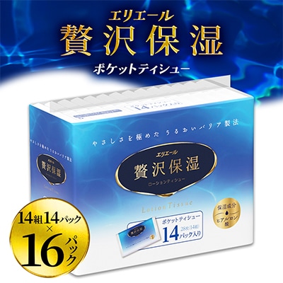 エリエール贅沢保湿ポケット14組14パック×16パック