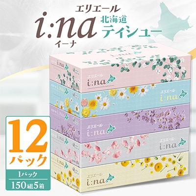 エリエールi:na(イーナ)北海道ティシュー150組5箱×12パック
