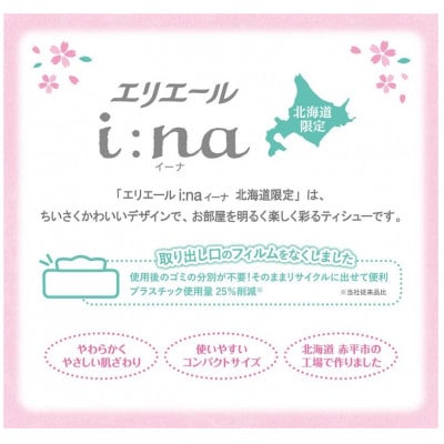 【赤平市限定】エリエール i:na(イーナ)ティシュー北海道　150W5P×12パック