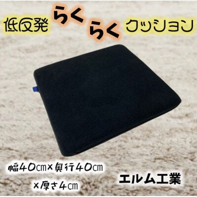 低反発らくらくクッション　ブラック(黒色)