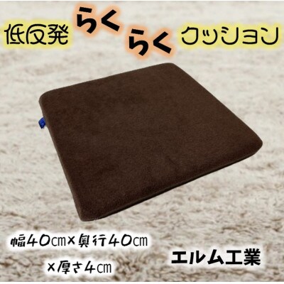 低反発らくらくクッション　ダークブラウン(黒茶色)