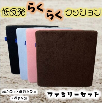 低反発らくらくクッション　ファミリーセット