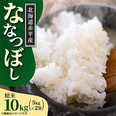 【北海道赤平市】令和7年産 ななつぼし(精米) 10kg(5kg×2袋)