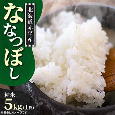 【北海道赤平市】令和7年産 ななつぼし(精米) 5kg
