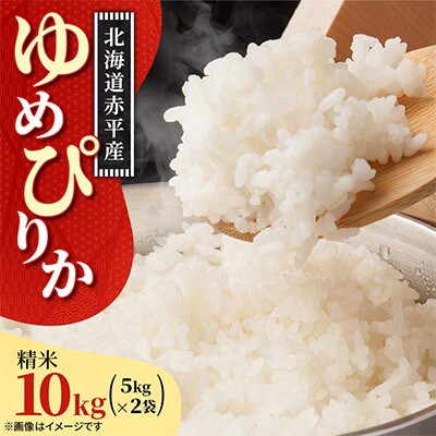 【北海道赤平市】令和7年産 ゆめぴりか(精米) 10kg(5kg×2袋)