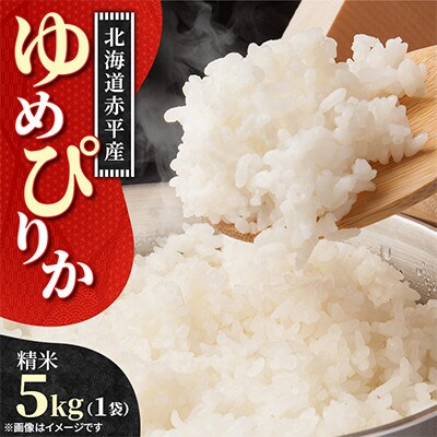 【北海道赤平市】令和7年産 ゆめぴりか(精米) 5kg