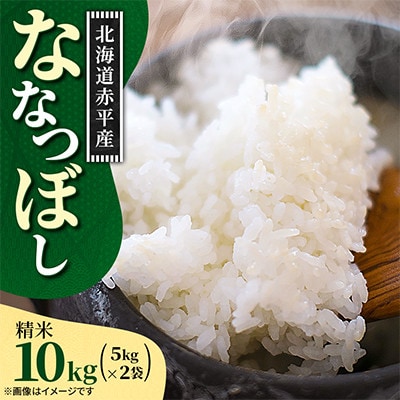 【令和8年産先行受付】11月以降順次発送予定 赤平市産 ななつぼし 精米 5kg×2袋 新米