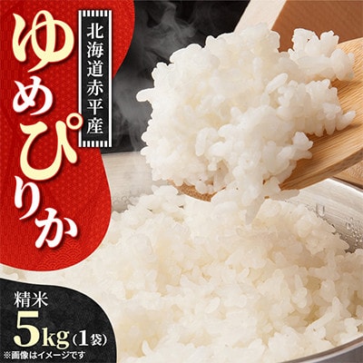 【令和8年産先行受付】11月以降順次発送予定 赤平市産 ゆめぴりか 精米 5kg 新米