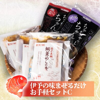 伊予の味　まぜるだけお手軽セットC【GNM003】