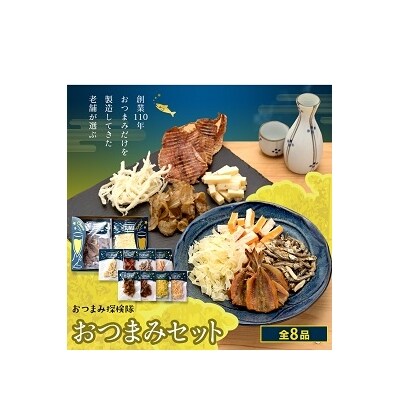 ★お酒に合うおつまみ8品厳選★大切な方へお送りするバラエティギフトセット【L-1】