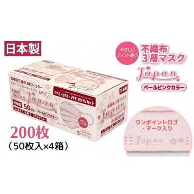 不織布3層マスク「Japan」ペールピンク200枚(50枚×4箱)【O-1】