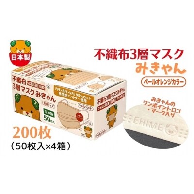 不織布3層マスク「みきゃん」ペールオレンジ200枚(50枚×4箱)