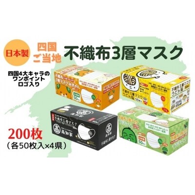 不織布3層マスク　四国4県キャラクターセット200枚(50枚×4箱)