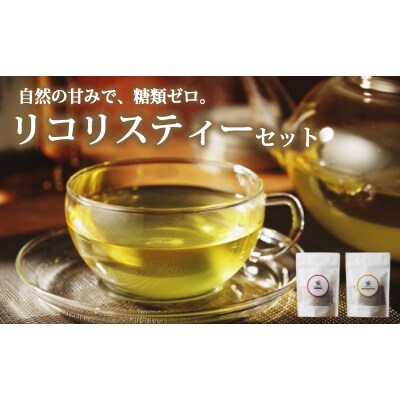 リコリスティーセット