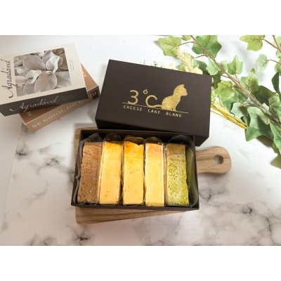 チーズケーキ3℃～さんど～食べ比べ5本セット