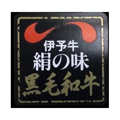 伊予牛「絹の味」黒毛和牛小間切れ 400g【H-19】
