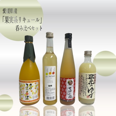 愛媛県産「果実系リキュール」呑み比べ