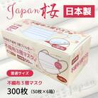 不織布3層マスク「Japan桜」ホワイト300枚(50枚×6箱)