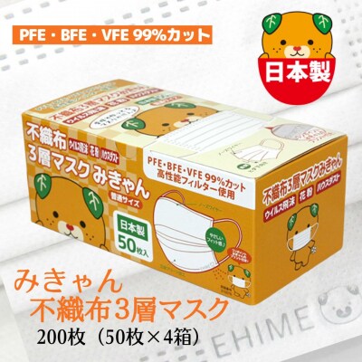 不織布3層マスク「みきゃん」ホワイト200枚(50枚×4箱)【SYB0071_x】