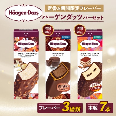 ハーゲンダッツ バー セット 7本入 フレーバー3種類【MNM001_73F_x】