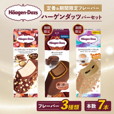 ハーゲンダッツ バー セット 7本入 フレーバー3種類【MNM001_73F_x_2】