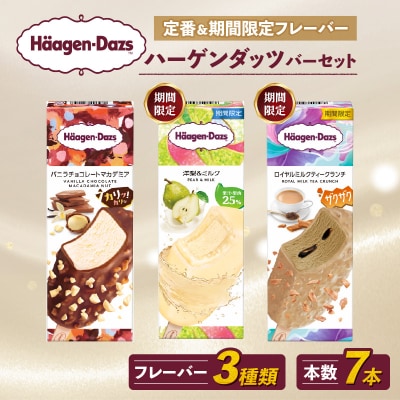 ハーゲンダッツ バー セット 7本入 フレーバー3種類【MNM001_73F_x】