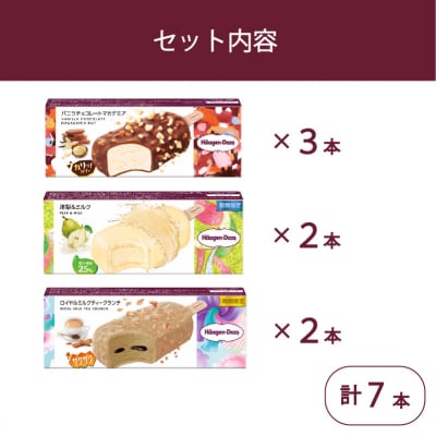 ハーゲンダッツ バー セット 7本入 フレーバー3種類【MNM001_73F_x】