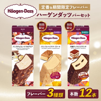 ハーゲンダッツ バー セット 12本入 フレーバー3種類セット【MNM001_123F_x】