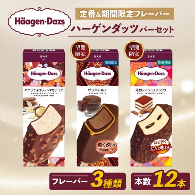 ハーゲンダッツ バー セット 12本入 フレーバー3種類【MNM001_123F_x】