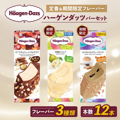ハーゲンダッツ バー セット 12本入 フレーバー3種類【MNM001_123F_x】