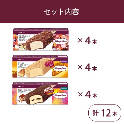 ハーゲンダッツ バー セット 12本入 フレーバー3種類セット【MNM001_123F_x】