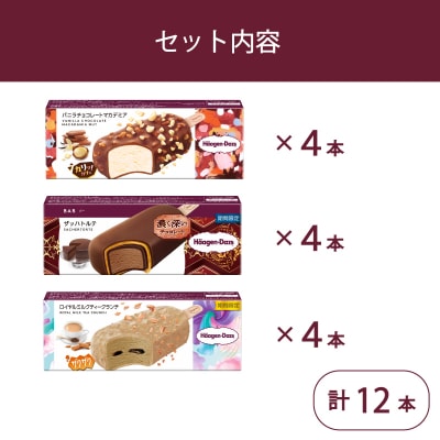 ハーゲンダッツ バー セット 12本入 フレーバー3種類【MNM001_123F_x_2】
